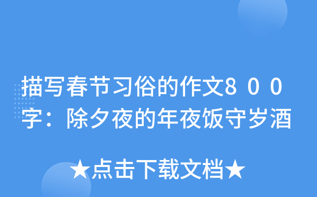 描写春节习俗的作文800字：除夕夜的年夜饭守岁酒