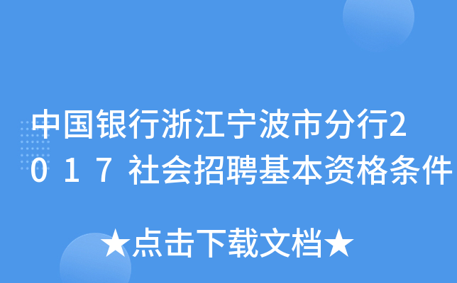 中国银行浙江宁波市分行2017社会招聘基本资格条件