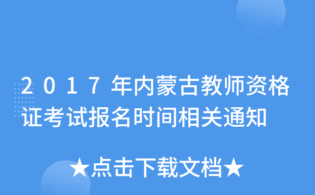 2017年内蒙古教师资格证考试报名时间相关通知