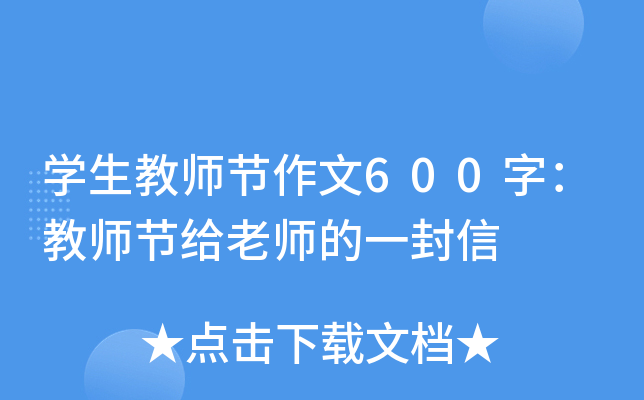 开云kaiyun(中国)生教师节作文600字：教师节给老师的一封信