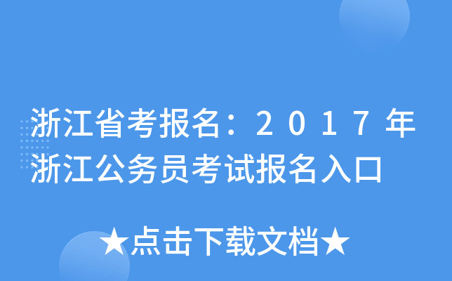 浙江省考报名：2017年浙江公务员考试报名入口
