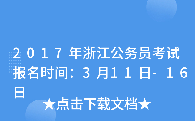 2017年浙江公务员考试报名时间：3月11日-16日