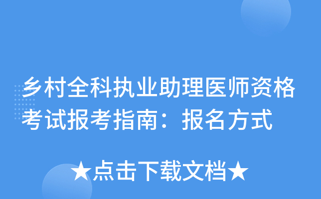 乡村全科执业助理医师资格考试报考指南：报名方式