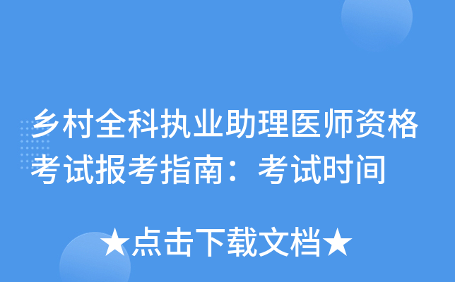 乡村全科执业助理医师资格考试报考指南：考试时间