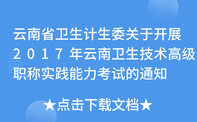云南省卫生计生委关于开展2017年云南卫生技术高级职称实践能力考试的通知
