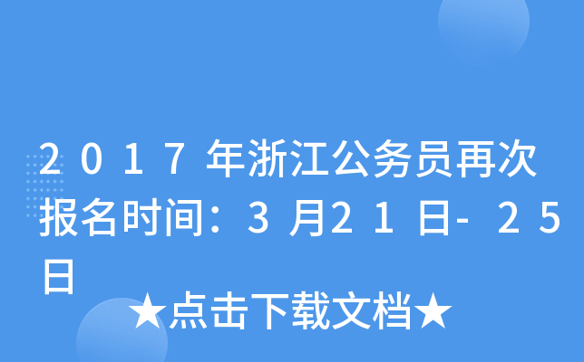 2017年浙江公务员再次报名时间：3月21日-25日