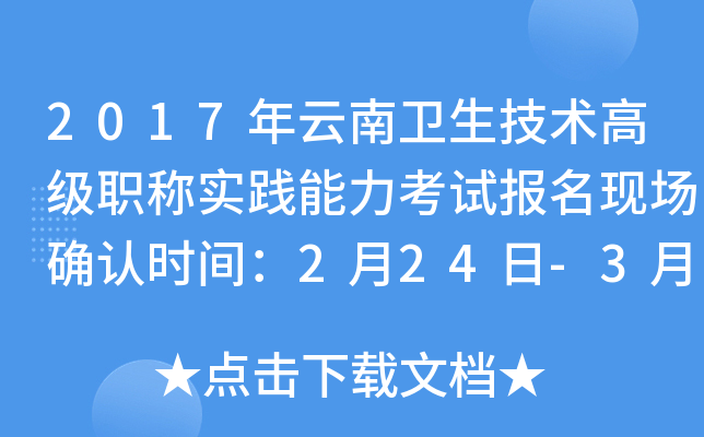 2017年云南卫生技术高级职称实践能力考试报名现场确认时间：2月24日-3月8日
