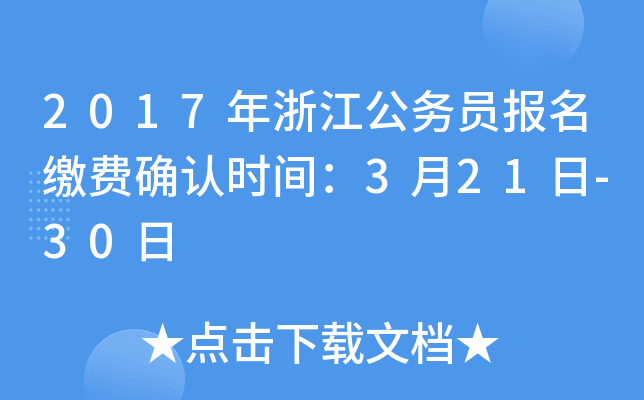 2017年浙江公务员报名缴费确认时间：3月21日-30日