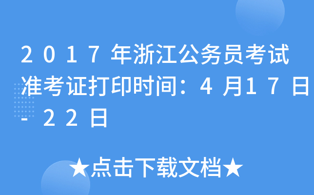 2017年浙江公务员考试准考证打印时间：4月17日-22日