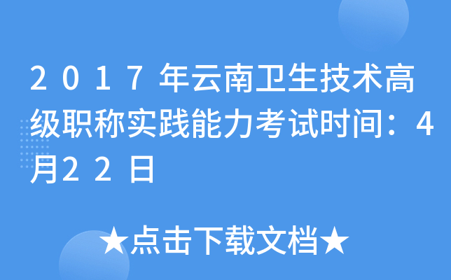 2017年云南卫生技术高级职称实践能力考试时间：4月22日