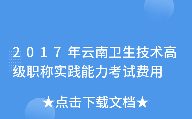 2017年云南卫生技术高级职称实践能力考试费用
