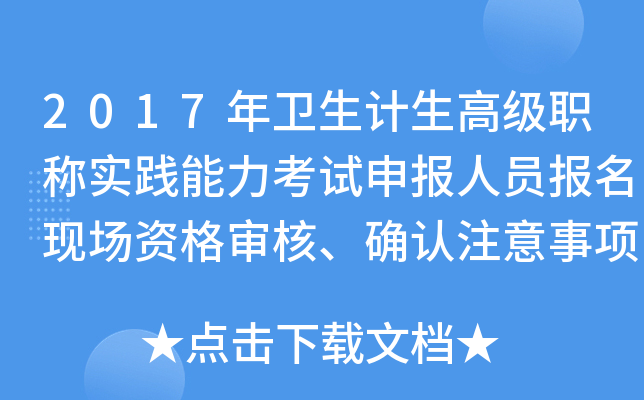 2017年卫生计生高级职称实践能力考试申报人员报名现场资格审核、确认注意事项