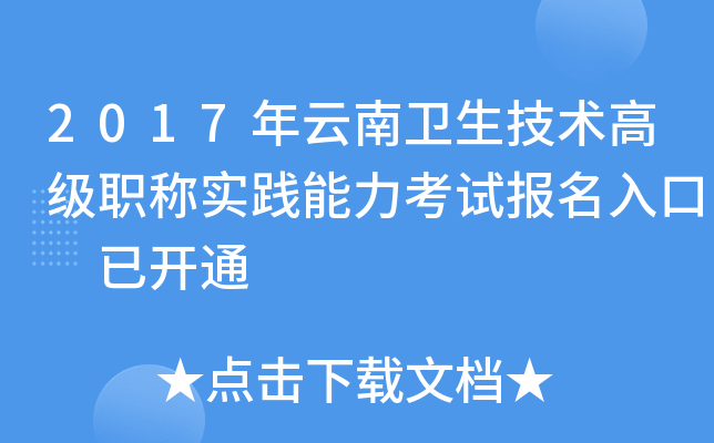 2017年云南卫生技术高级职称实践能力考试报名入口 已开通
