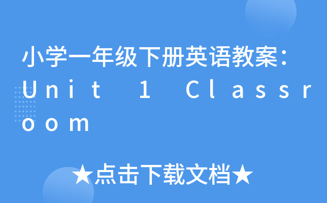 СW(xu)һ꼉(j)(c)ӢZ(y)̰Unit 1 Classroom