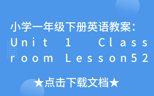 СW(xu)һ꼉(j)(c)ӢZ(y)̰Unit 1  Classroom Lesson52-53