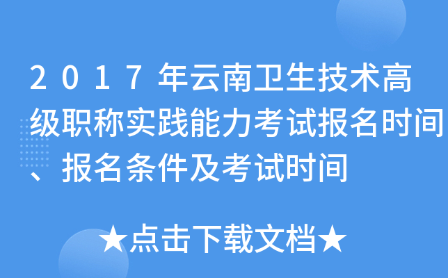 2017年云南卫生技术高级职称实践能力考试报名时间、报名条件及考试时间