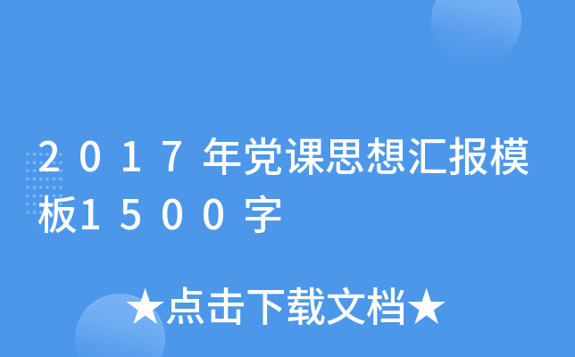 2017年党课思想汇报模板1500字