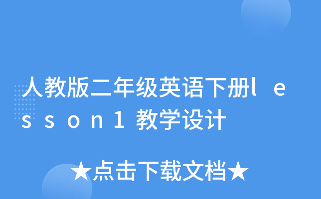 人教版二年级英语下册lesson1教开云kaiyun(中国)设计