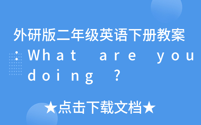 外研版二年级英语下册教案：What are you doing ?