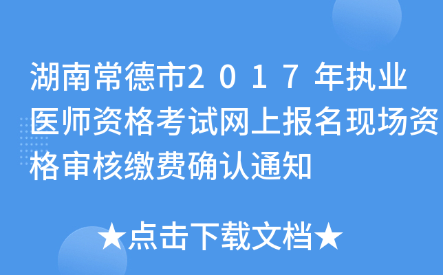 湖南常德市2017年执业医师资格考试网上报名现场资格审核缴费确认通知