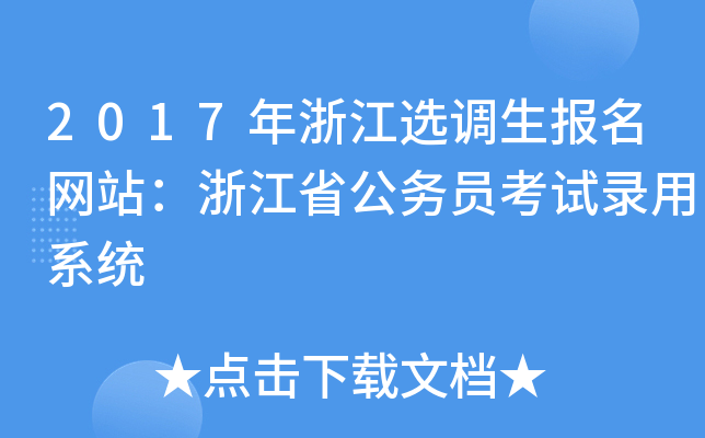 2017年浙江选调生报名网站：浙江省公务员考试录用系统