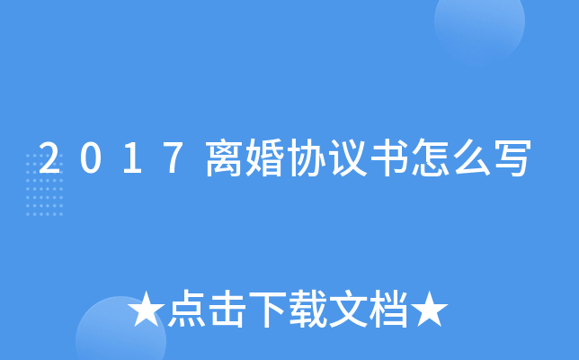 2017离婚协议书怎么写