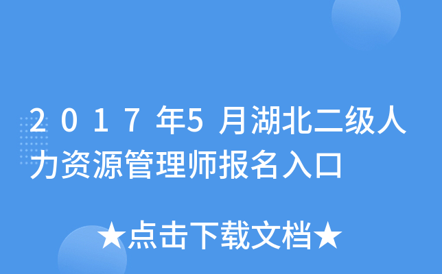 2017年5月湖北二级人力资源管理师报名入口