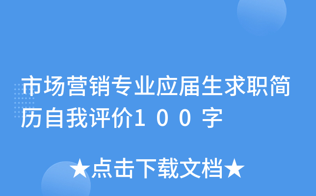 市场营销专业应届生求职简历自我评价100字