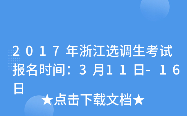 2017年浙江选调生考试报名时间：3月11日-16日