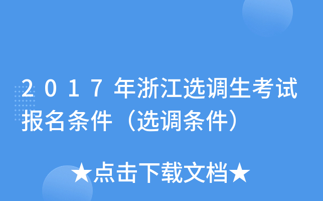 2017年浙江选调生考试报名条件（选调条件）