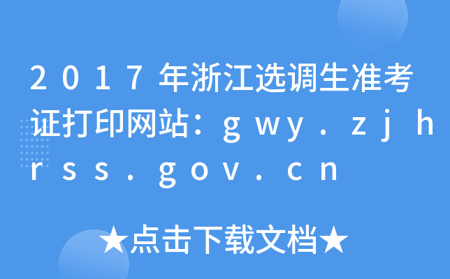 2017年浙江选调生准考证打印网站：gwy.zjhrss.gov.cn