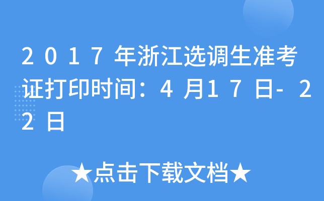 2017年浙江选调生准考证打印时间：4月17日-22日