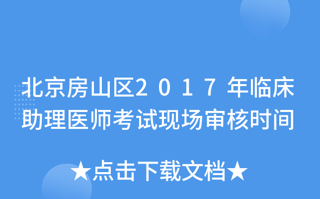 北京房山区2017年临床助理医师考试现场审核时间