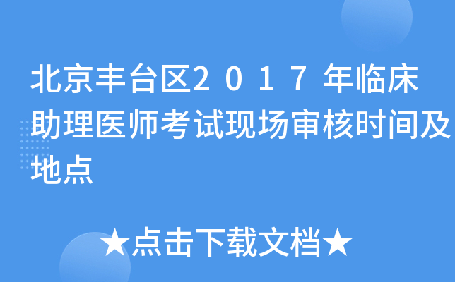 北京丰台区2017年临床助理医师考试现场审核时间及地点