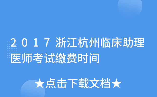 2017浙江杭州临床助理医师考试缴费时间