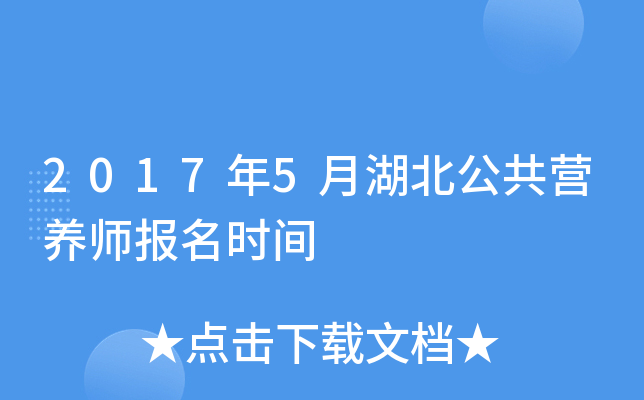 2017年5月湖北公共营养师报名时间