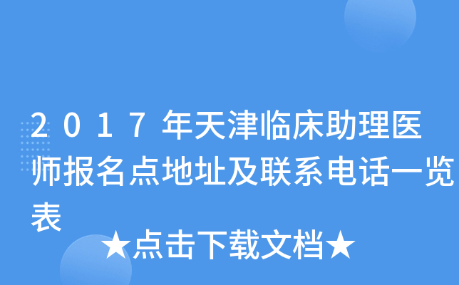 2017年天津临床助理医师报名点地址及联系电话一览表