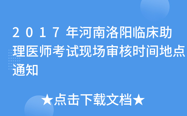 2017年河南洛阳临床助理医师考试现场审核时间地点通知