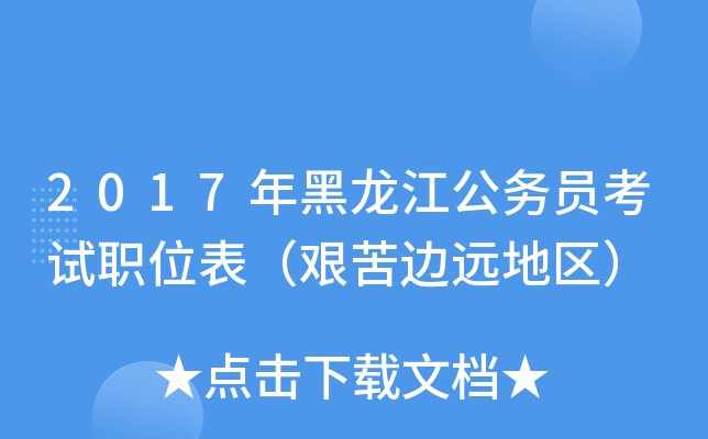 2017年黑龙江公务员考试职位表（艰苦边远地区）