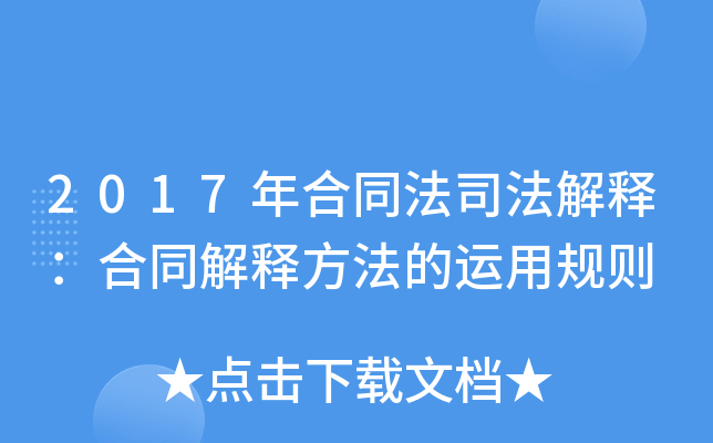 2017年合同法司法解释：合同解释方法的运用规则