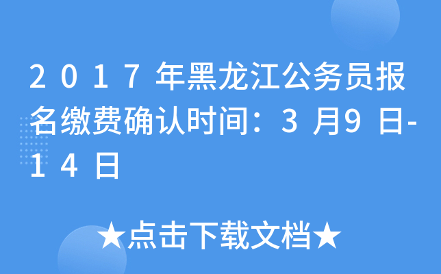 2017年黑龙江公务员报名缴费确认时间：3月9日-14日