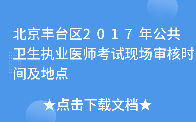 北京丰台区2017年公共卫生执业医师考试现场审核时间及地点
