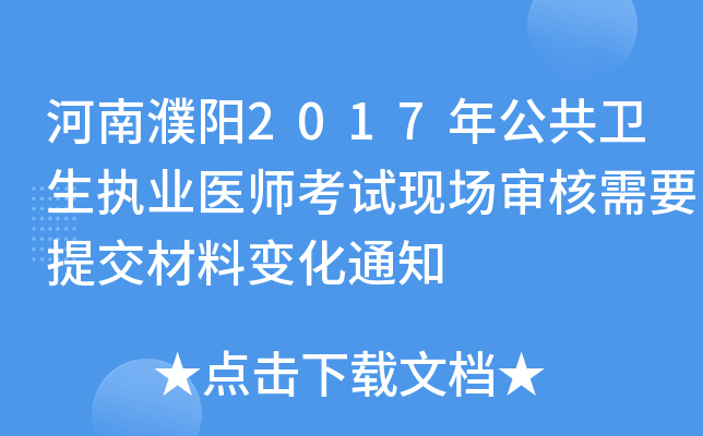 河南濮阳2017年公共卫生执业医师考试现场审核需要提交材料变化通知