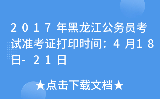 2017年黑龙江公务员考试准考证打印时间：4月18日-21日