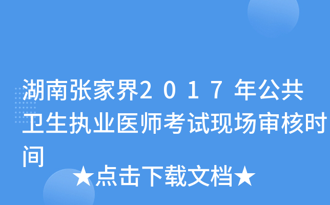 湖南张家界2017年公共卫生执业医师考试现场审核时间