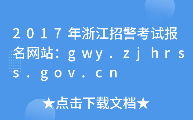 2017㽭оԇ(bo)W(wng)վgwy.zjhrss.gov.cn