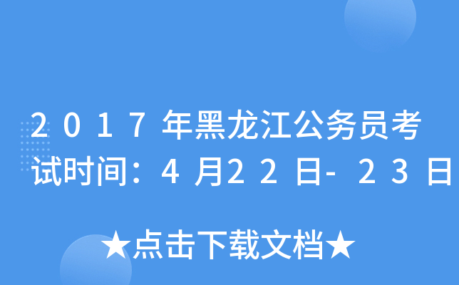 2017年黑龙江公务员考试时间：4月22日-23日