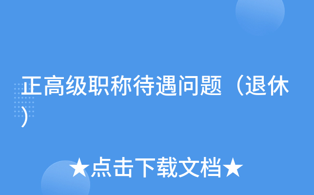 正高级职称待遇问题（退休）