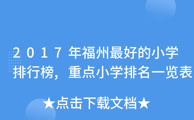 2017年福州的小开云kaiyun(中国)排行榜,重点小开云kaiyun(中国)排名一览表