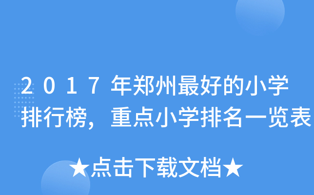 2017年郑州的小开云kaiyun(中国)排行榜,重点小开云kaiyun(中国)排名一览表